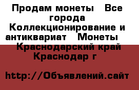 Продам монеты - Все города Коллекционирование и антиквариат » Монеты   . Краснодарский край,Краснодар г.